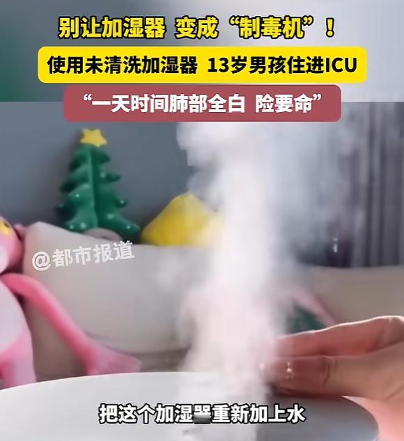 河南郑州，一男孩见空气干燥，就把没有清洁的加湿器打开使用，结果一天后开始呼吸困难