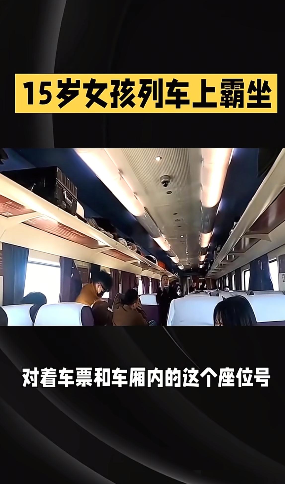 火车上真是什么奇葩事都有！​刷到个视频，15岁学生明明买了座，却被一站票女子