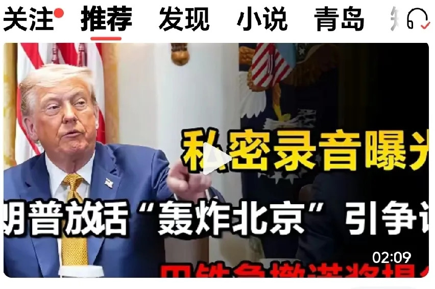 特朗普嘴把不住门近日有消息曝出，特朗普曾说：“如果中国武力收复台湾，他将轰炸北