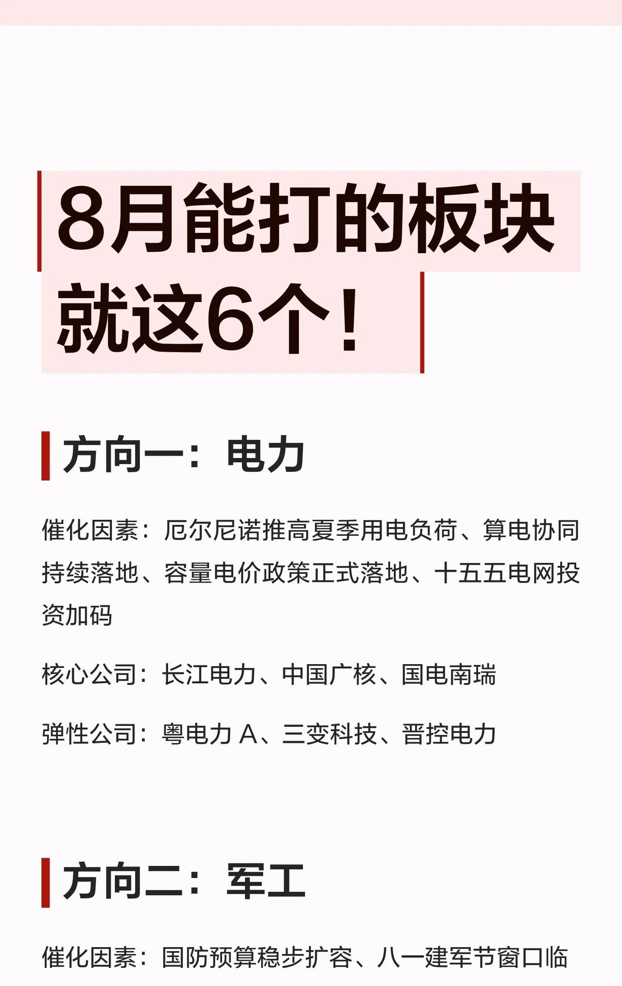 8月能打的板块，就看这6个！📈1️⃣电力厄尔尼诺推高夏季用电负荷，叠