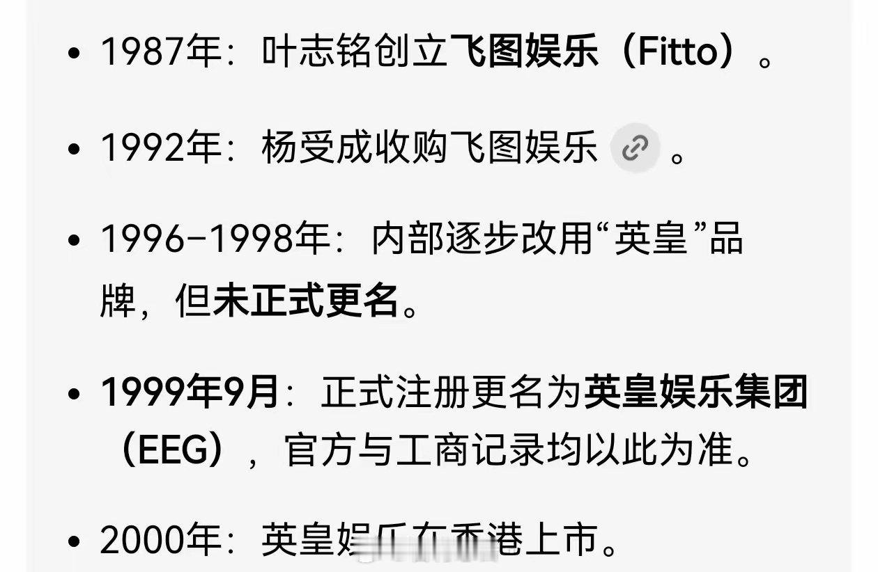刚知道一个冷知识。英皇娱乐原名“飞图娱乐”，是在1997年改名叫“英皇娱乐”的，