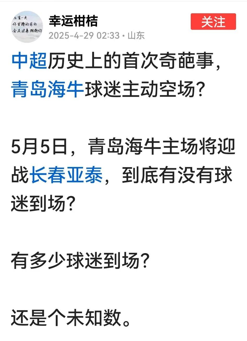 好多球场一票难求，听说青岛海牛战长春亚泰，有球迷主动发起“空场”，看似怪异，实出