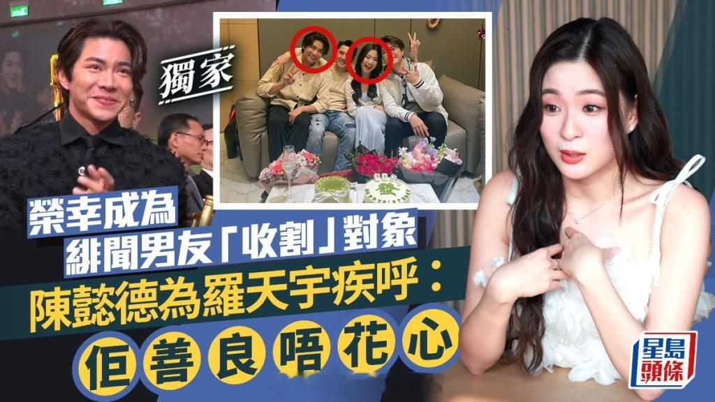 陈懿德为罗天宇疾呼：佢善良唔花心荣幸成为绯闻男友“收割”对象丨独家|星岛头