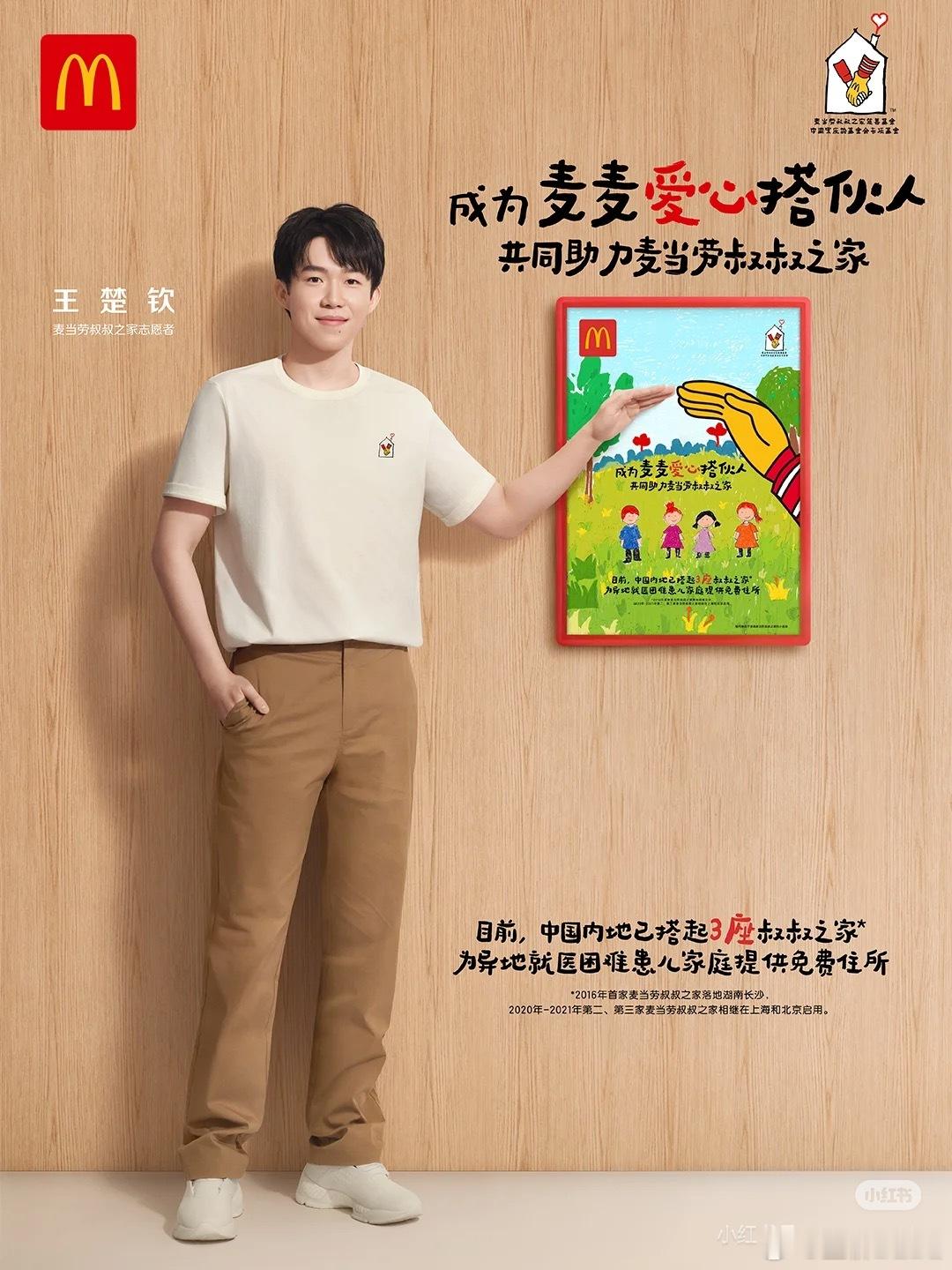 王楚钦麦当劳品牌代言人和王楚钦一起助力公益🙌​​​
