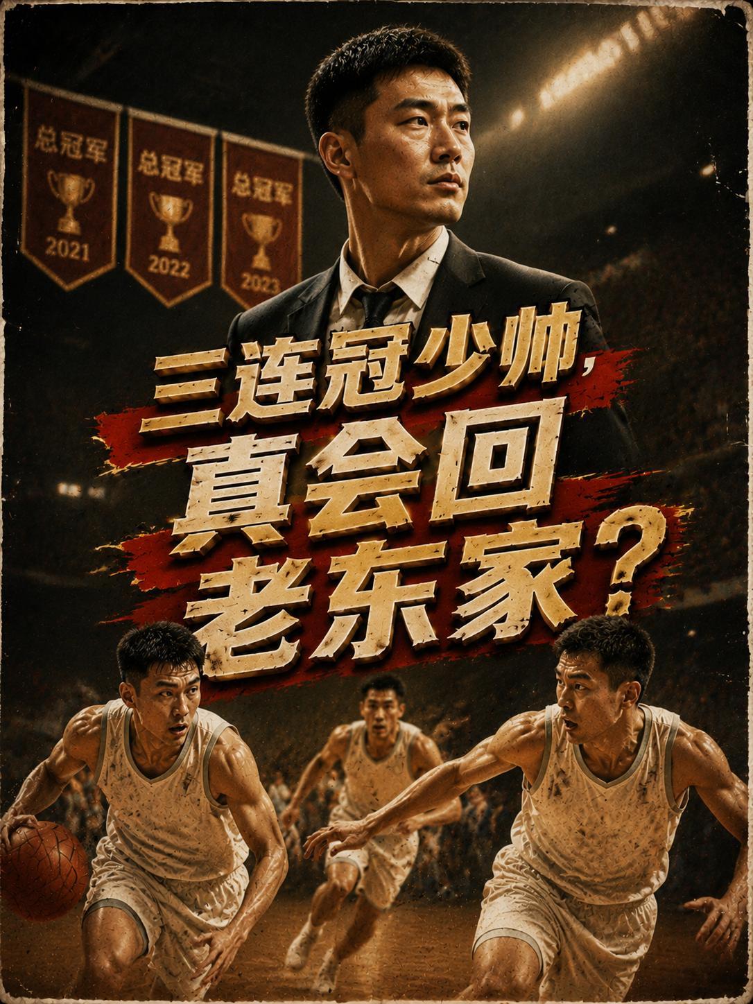 杨鸣真的会重返辽宁队执教？他真的能够帮助这支老牌劲旅在新赛季东山再起？成为所有球