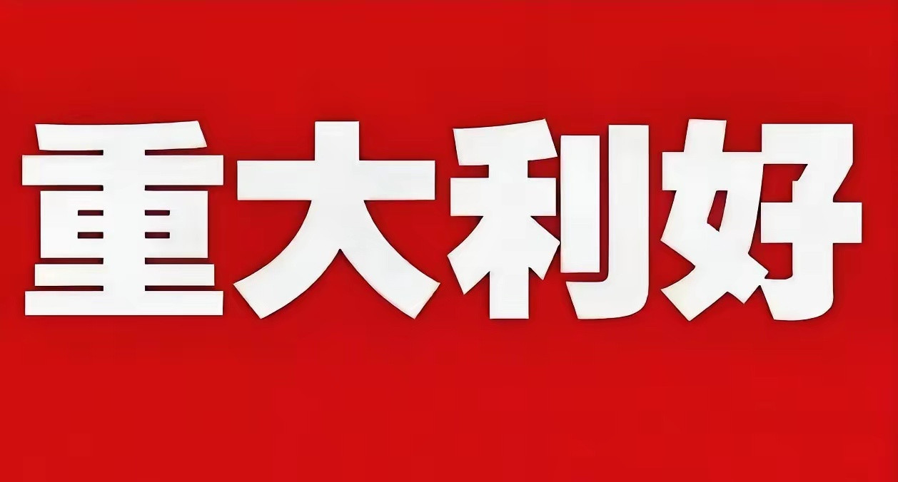 两大利好来了，A股想跌真的很难！今天A股又是冲高回落震荡行情，和预期预计一致，昨
