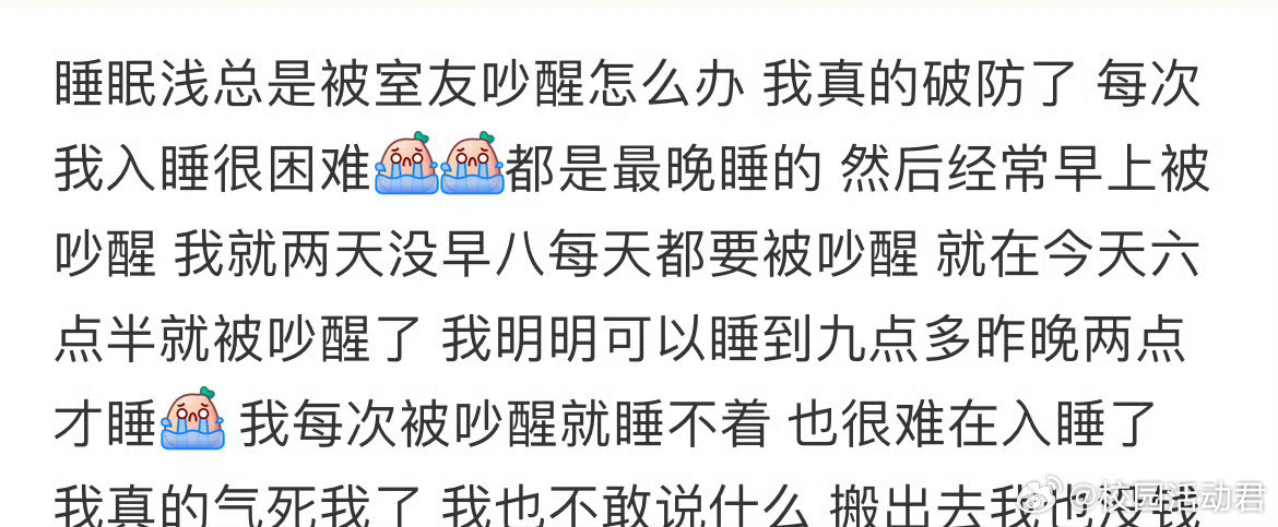 睡眠浅总是被室友吵醒怎么办​​​​