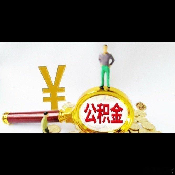 💰公积金这次松绑力度确实大，租房提取直接不看收入比例了，以前卡着工资线才能提，