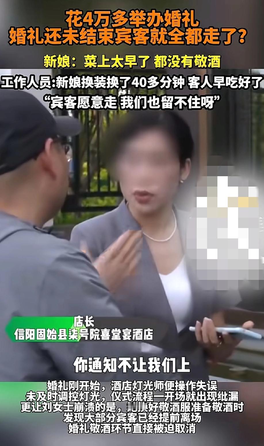 "都怨你，宾客全走了！"5月16日民生频道报道，河南信阳，一对新人花了4万多办婚