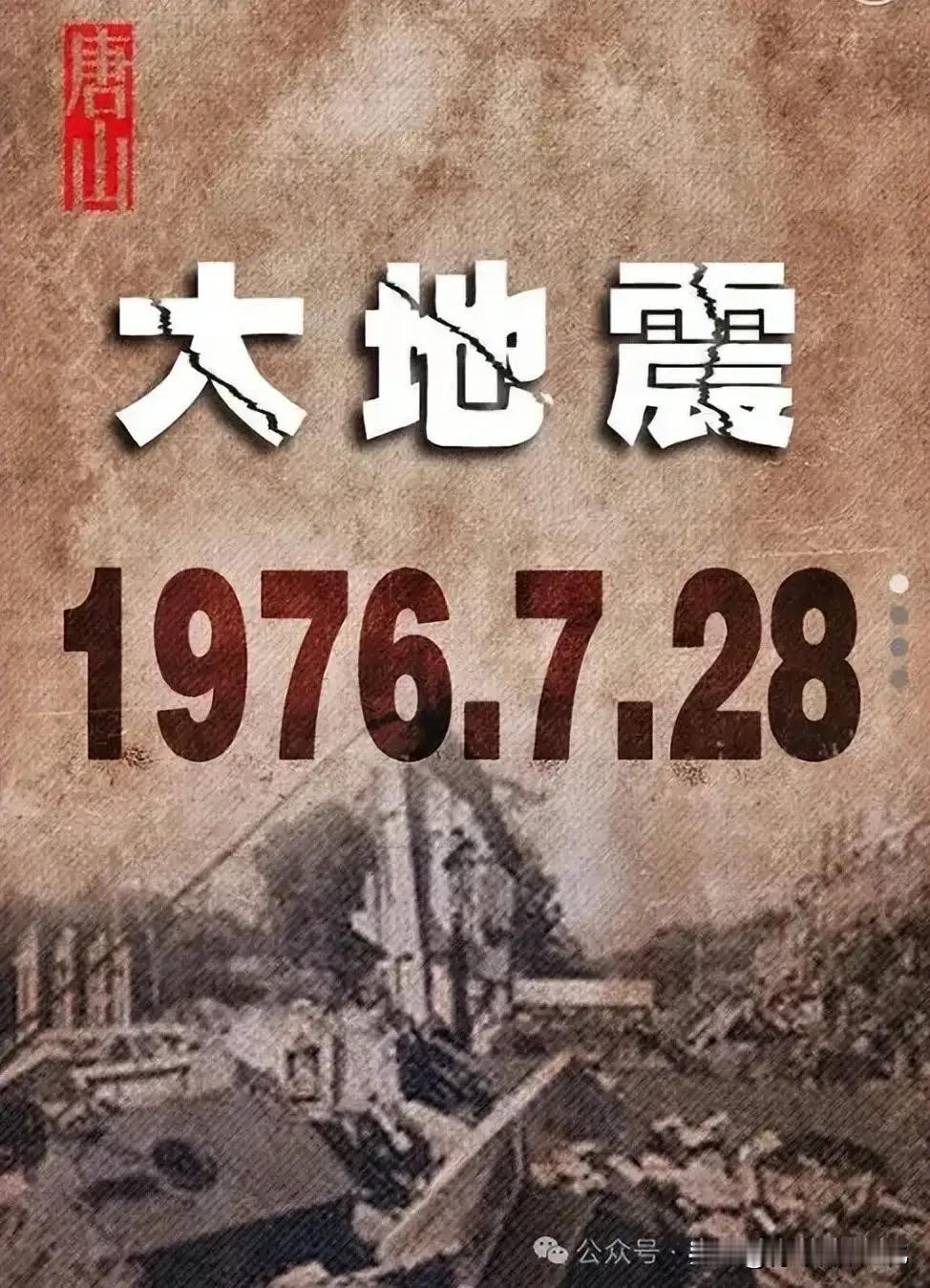 50年前的今天，唐山发生7.6级大地震，24.2万人遇难！无数家庭支离破碎，无数