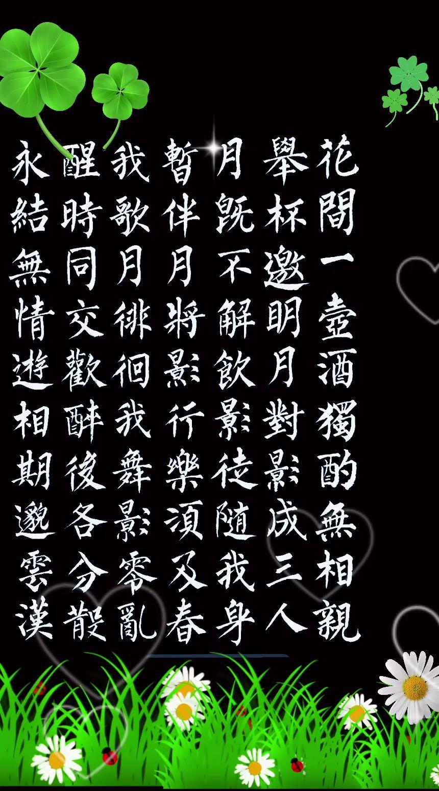 抄写李白的《月下独酌》诗书写古诗词，品赏国学风练字不等于书法