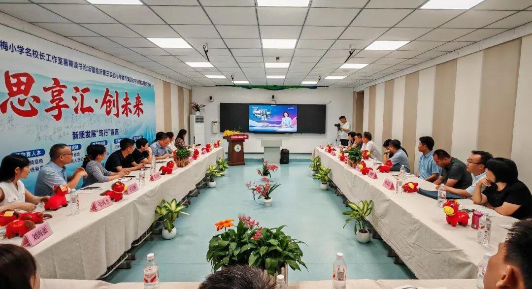 王红梅名校长工作室读书论坛暨临沂三小教育集团新质发展研讨会8
