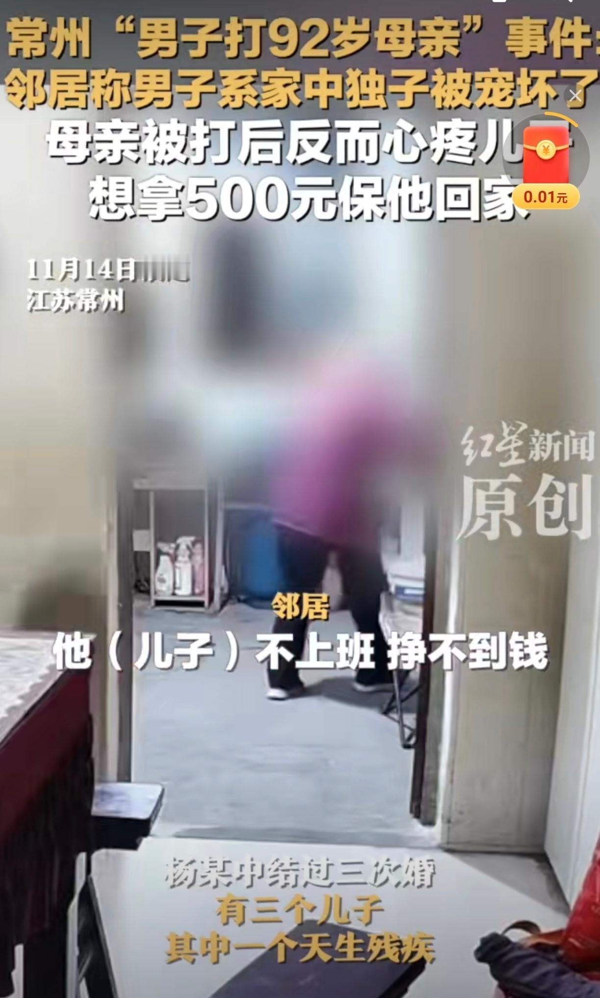 常州55岁儿子打92岁母亲后续：被刑拘后，老妈拿500块想“赎”他！最近常州