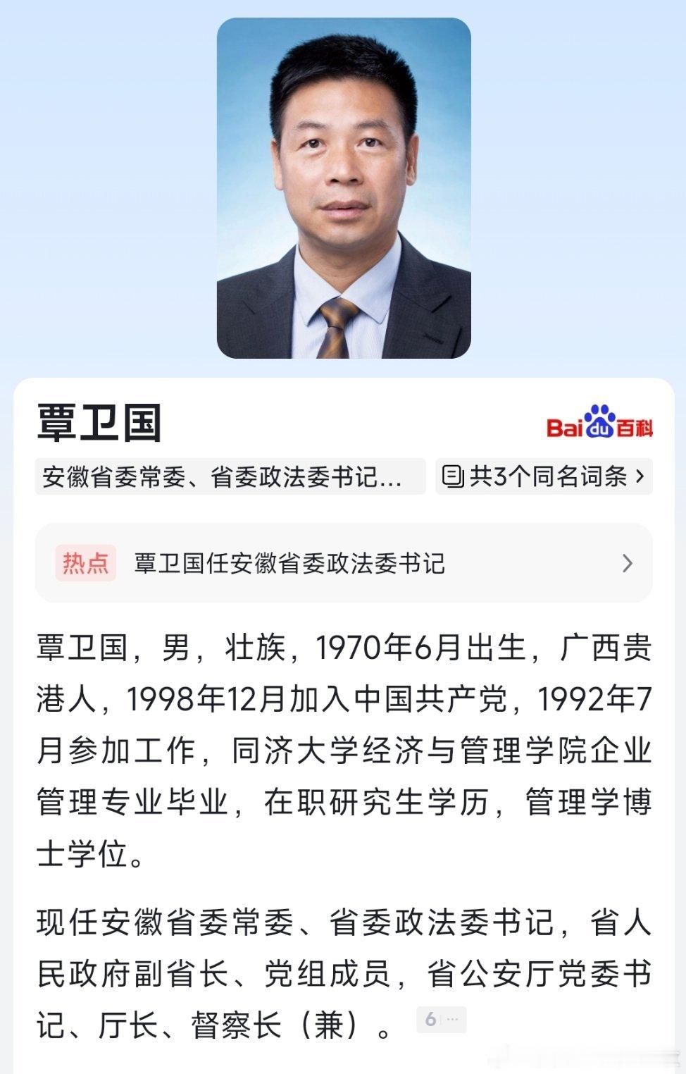 覃卫国任安徽省委政法委书记。​​​