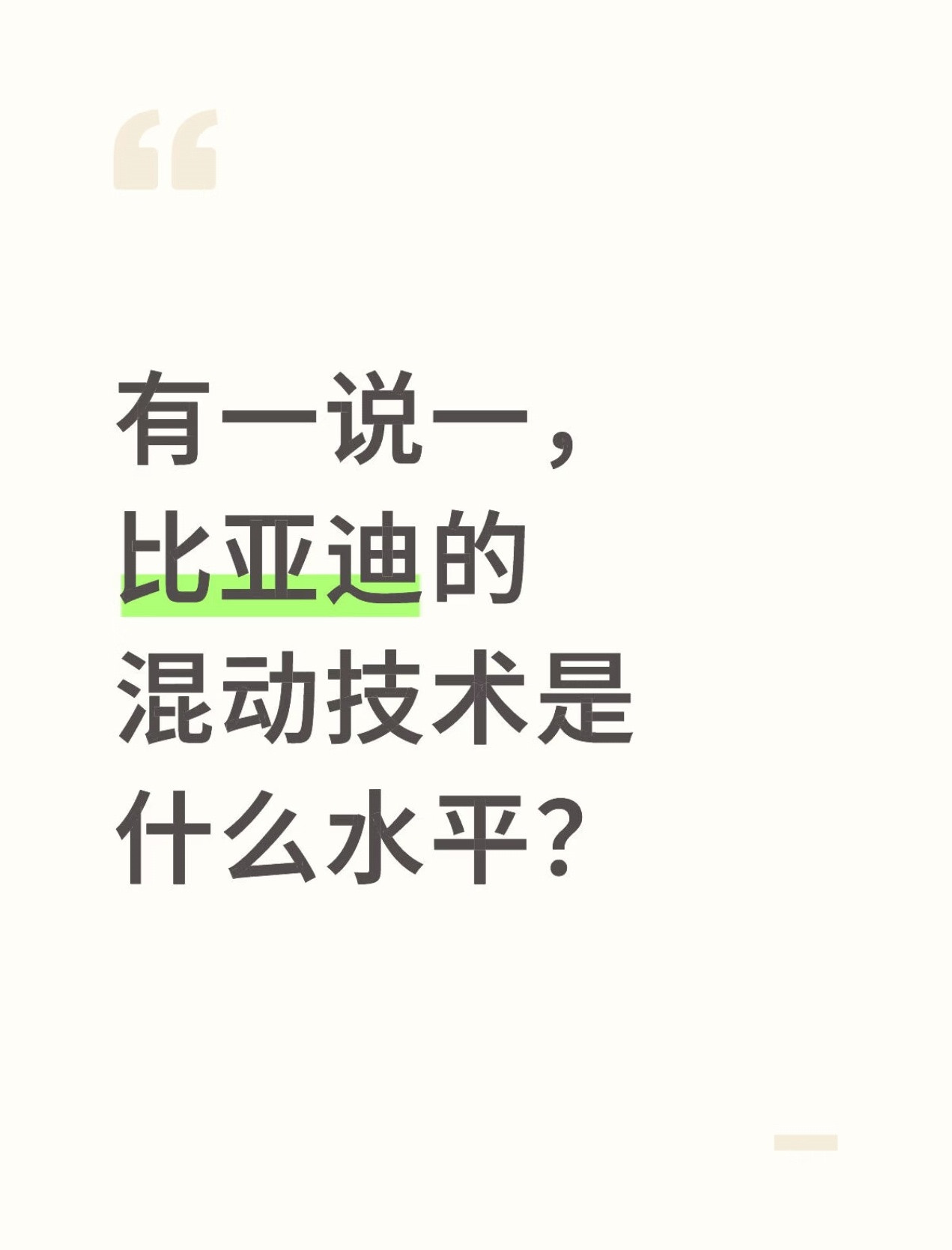 比亚迪混动什么水平？当然是进清华教材，然后友商一边骂一边抄的水平……