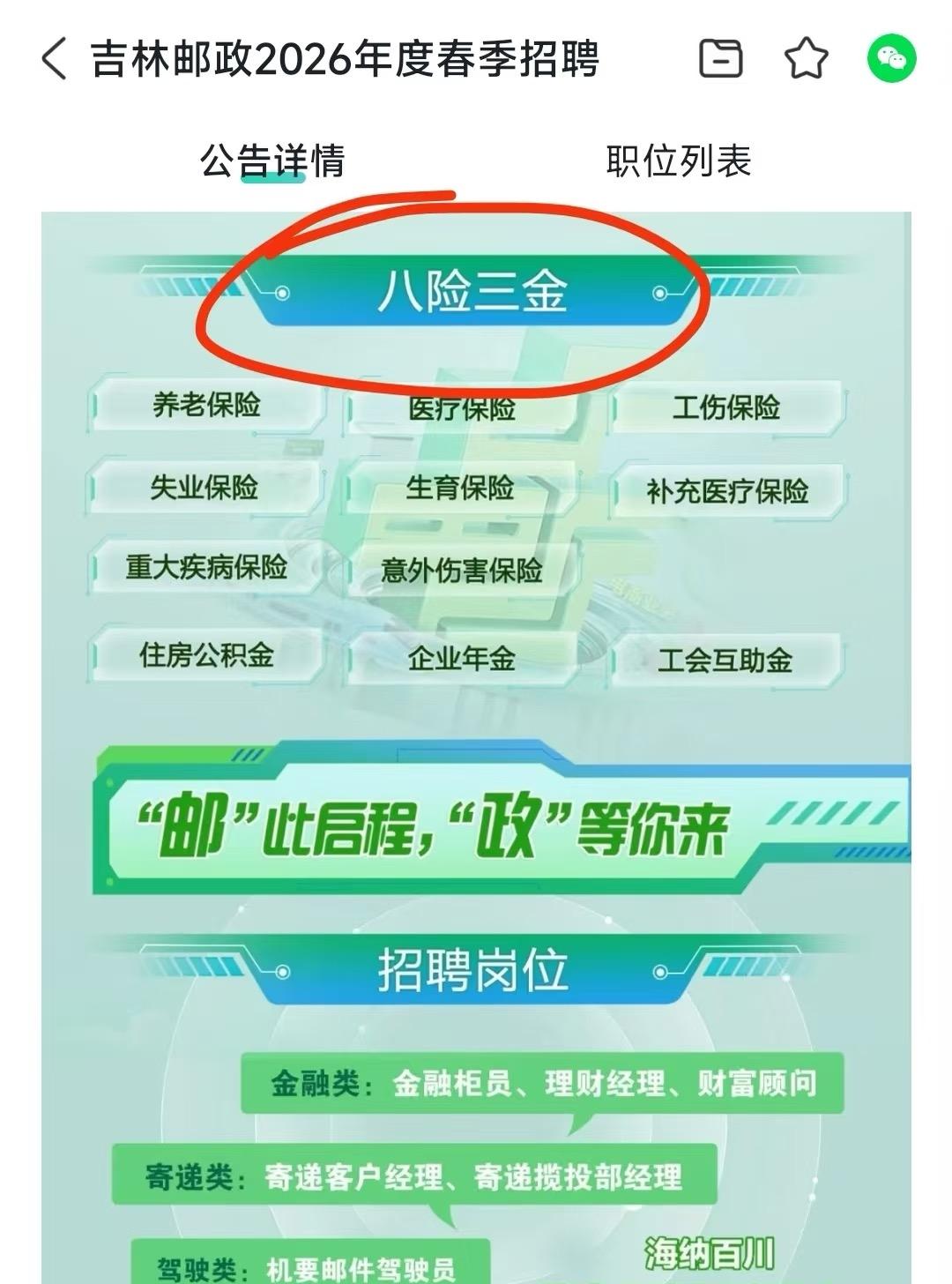 现在招聘八险三金都出来了。。在公考雷达看到邮政的春招公告，写的是八险三金，不