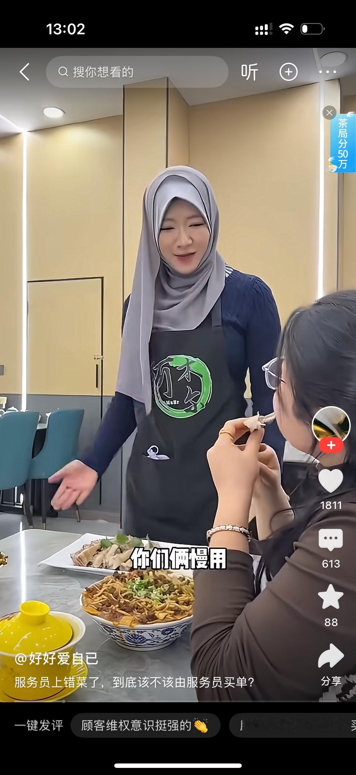 服务员端上来一盘羊肉，发现上错了，过来取。女人却说让她等一下，夹起一块尝起来，说