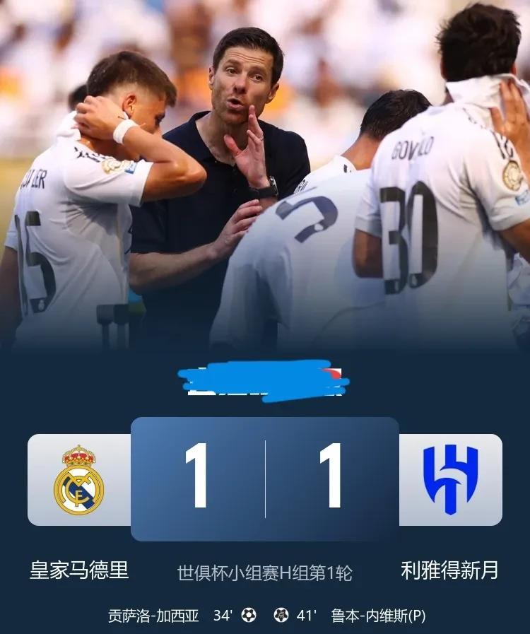世俱杯皇马1:1找平利雅得新月，阿隆索看不出有什么东西，小因扎吉很有东西！世俱