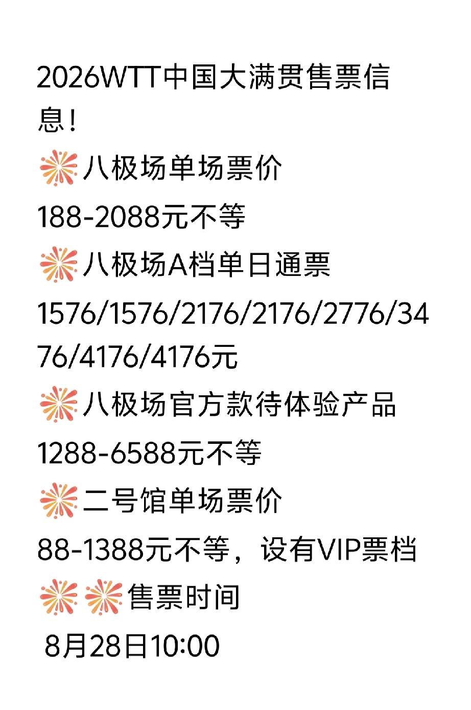 我的妈呀，今年又涨价了[捂脸哭]，2026WTT中国大满贯将于8月28日上午十点