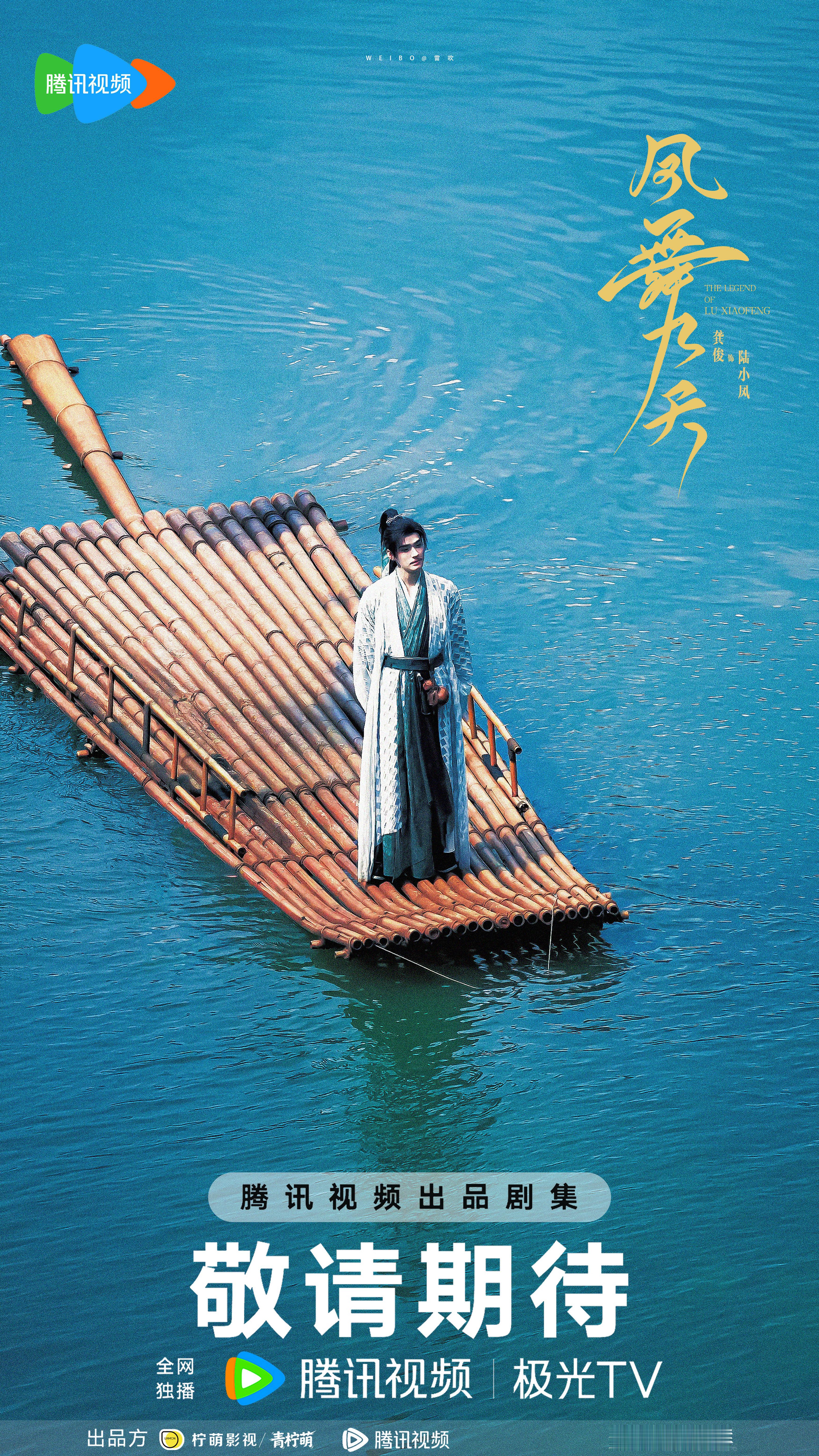 泛舟湖上。龚俊陆小凤丨龚俊凤舞九天
