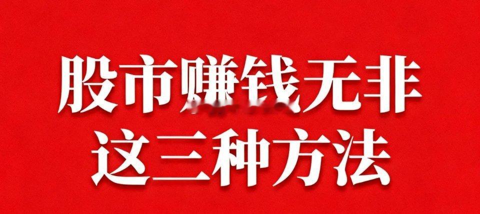 股市赚钱无非这三种方法1.一只股票长期持有，做T，做波段这种方法的就四个特“点”