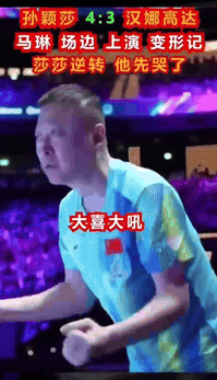 马琳这一天的心情，跌宕起伏！莎莎1/4决赛和高达比赛，绝对是玩心跳呢。决胜局竟