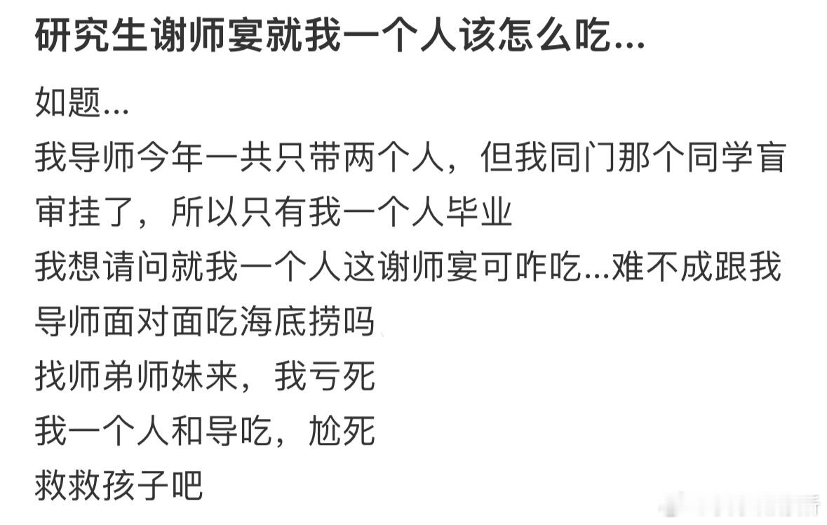 研究生谢师宴就我一个人该怎么吃❓​​​