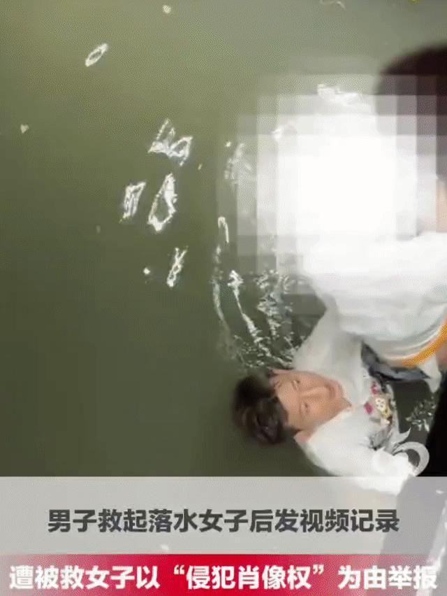 女子落水获救，反手举报施救者视频，救人男子感叹“救错了人，实在寒心”。这件事中，