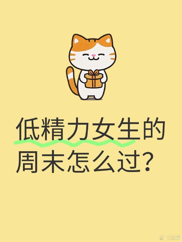 低精力女生的周末怎么过？​​​