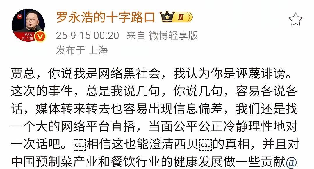 罗永浩9月15日再次向贾国龙发起挑战，这一次罗永浩改变了打法，不再你一句，我一句