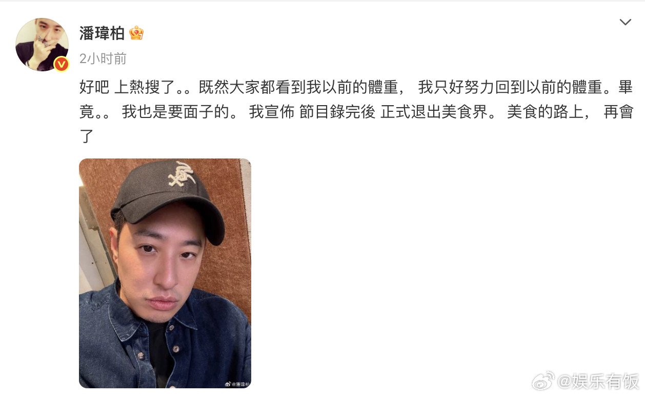 潘玮柏宣布要再次减肥潘玮柏宣布正式退出美食届发文，回应自己因体重相关话题登上热