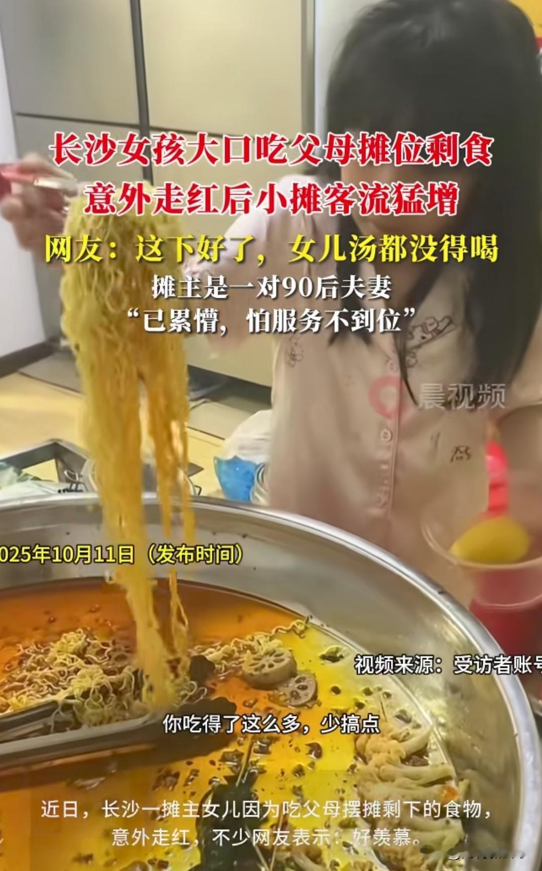 “长沙女孩啃摊位剩食火出圈！90后摊主夫妻累到‘断更’，网友：这汤我追定了！”