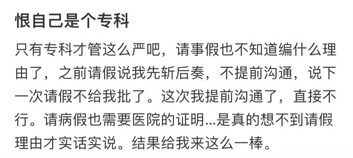恨自己是个专科​[裂开][裂开]​​​