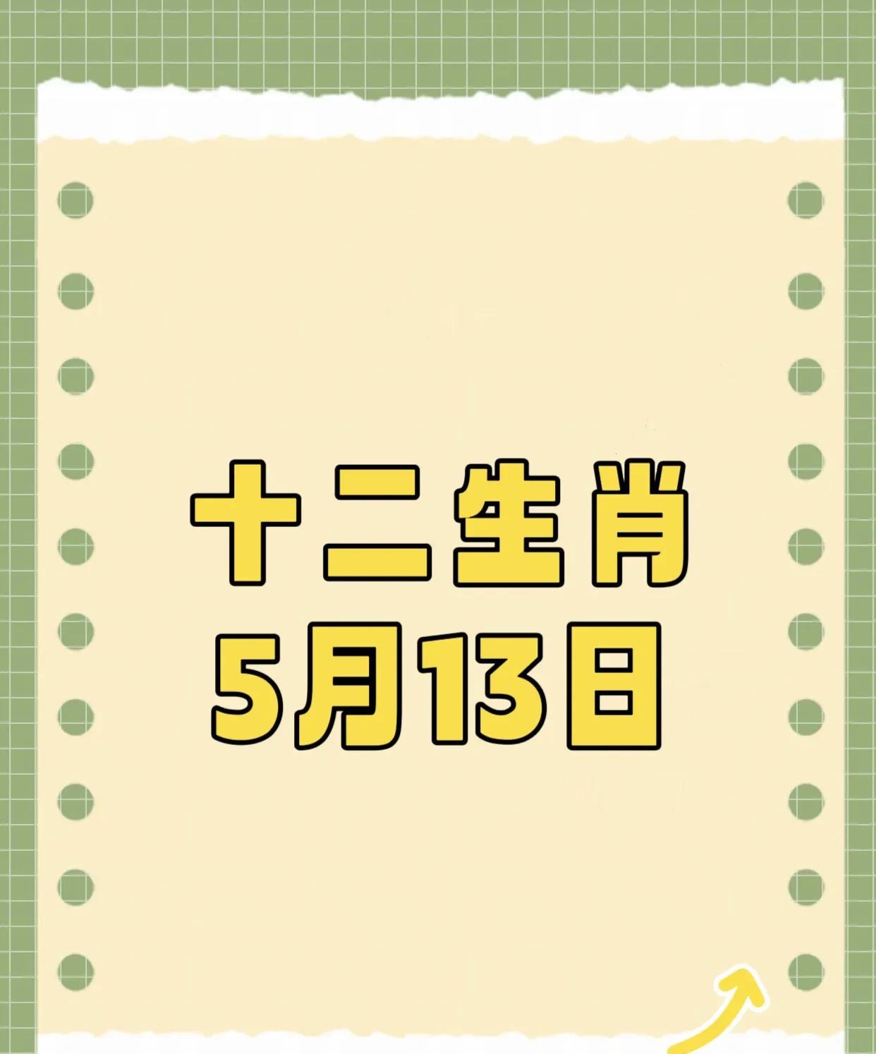 5月13日的十二生肖：幸运生肖前四：4.生肖羊：正财主事，“六合”吉星入命