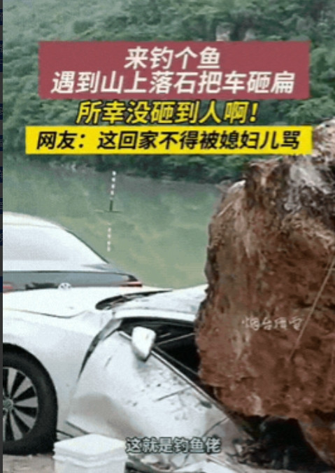 “八字真够硬！”贵州，一男子开车去湖边钓鱼，不料，刚停好车，拿上钓具离开后，山上