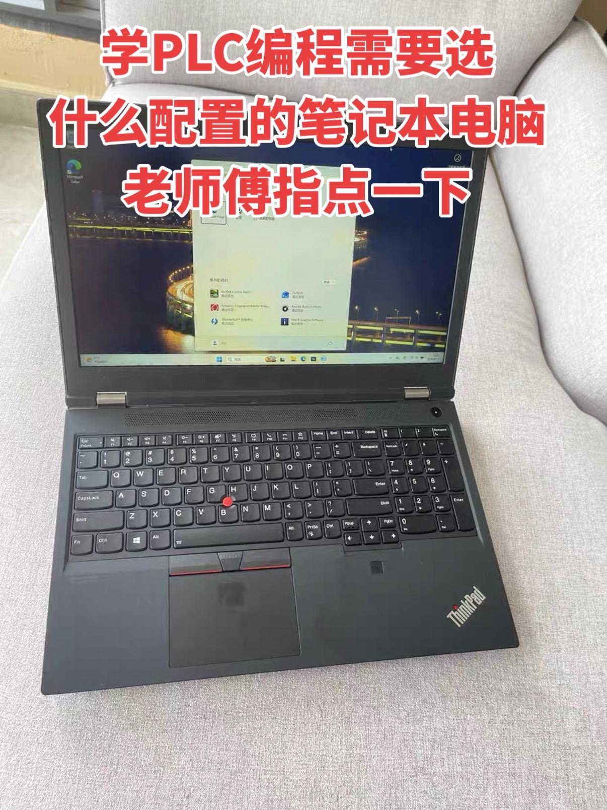 学PLC编程需要选什么配置的笔记本电脑？老师傅指点一下！工控电工笔记本电脑