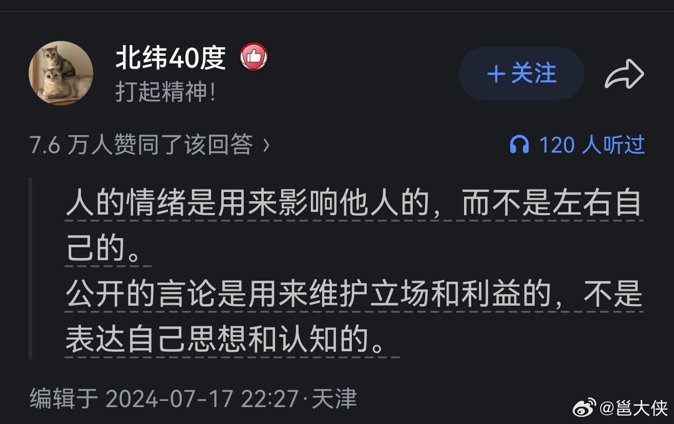 人的情绪是用来影响他人的，而不是左右自己的。公开的言论是用来维护立场和利益的，不