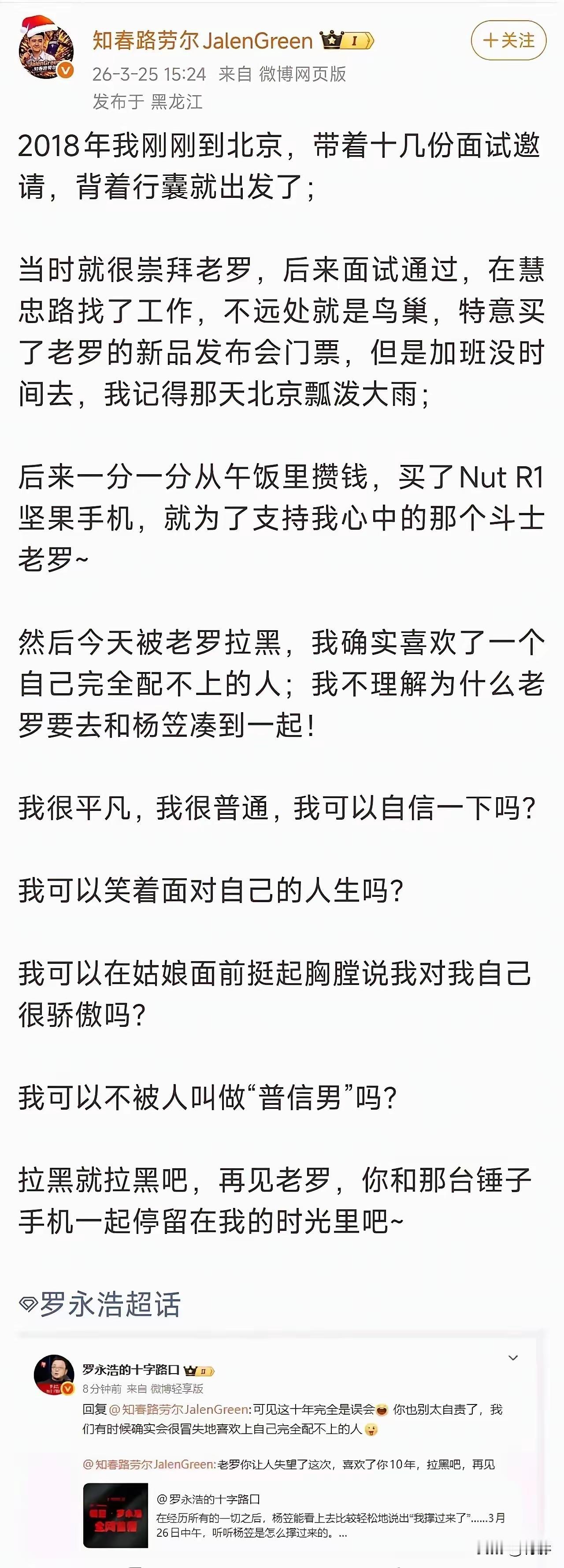 被老罗拉黑，有什么哀怨的！