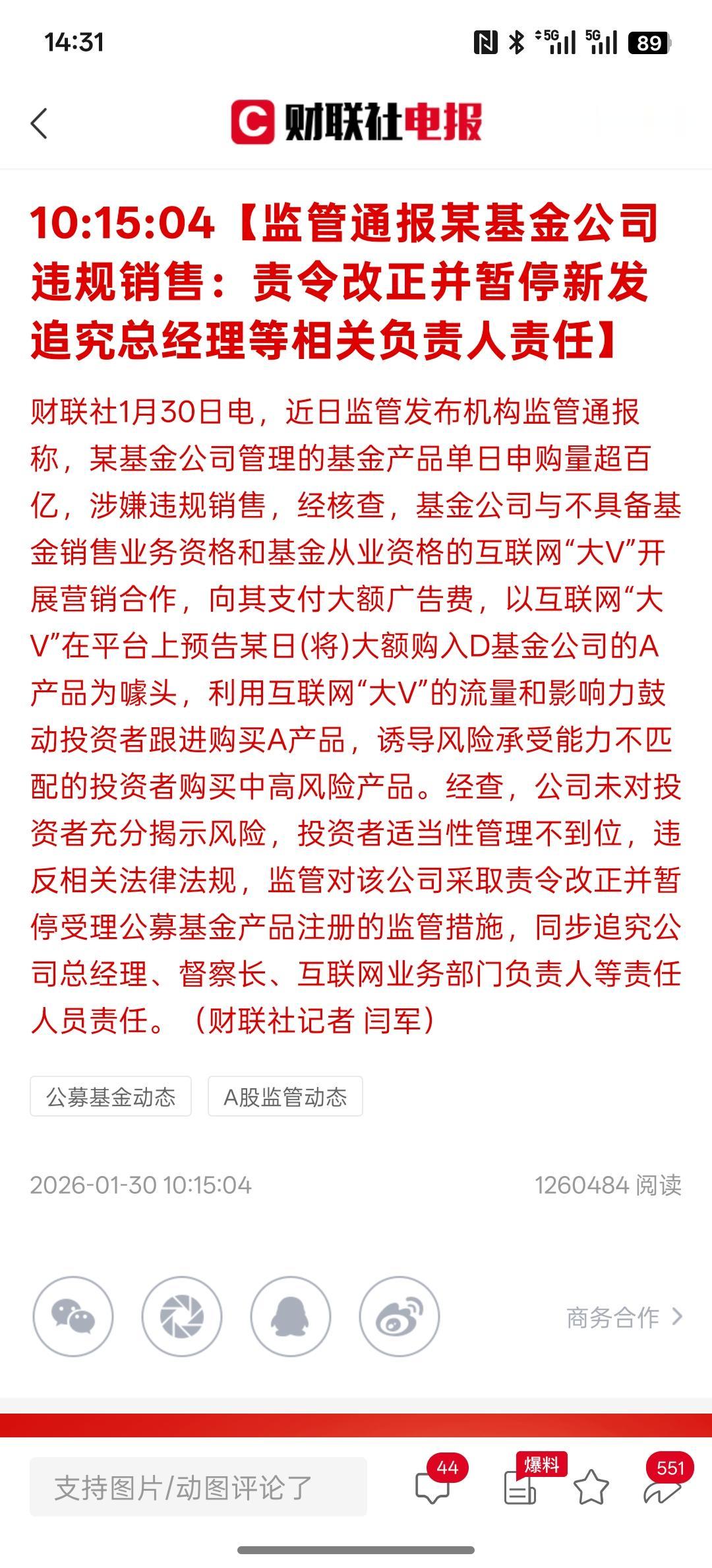 又一个大v与基金管理者落网，监管火速通报某基金公司违规销售，暂停新发，高管遭追责