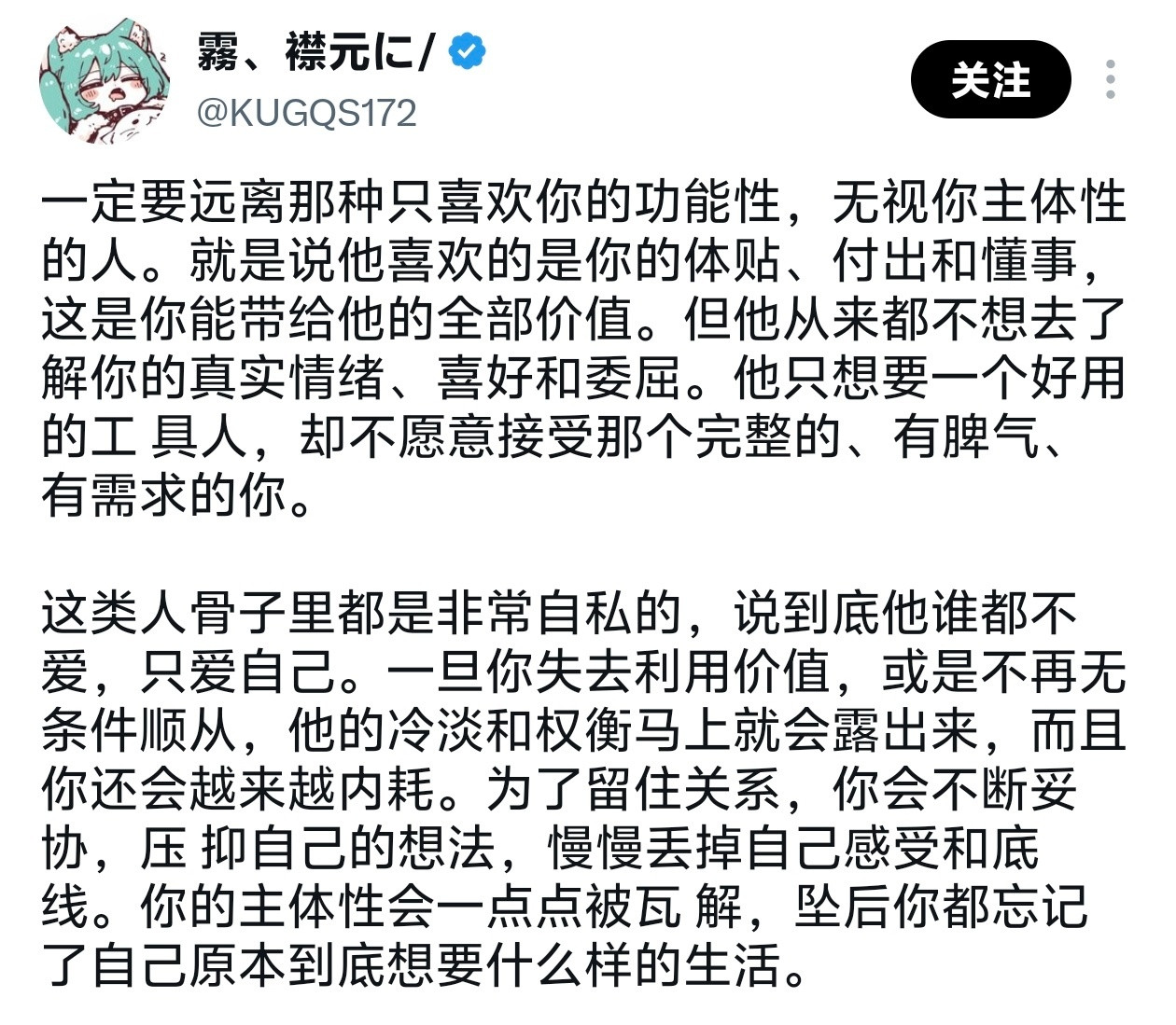 一定要远离那种只喜欢你的功能性，无视你主体性的人。