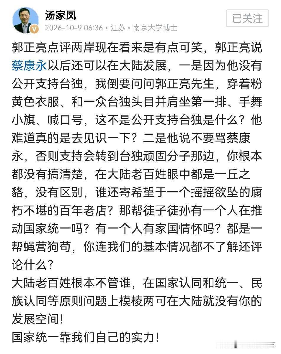 汤家凤教授认为郭正亮对蔡某人的点评有些可笑，你怎么看，到底是郭正亮可笑，还是汤教