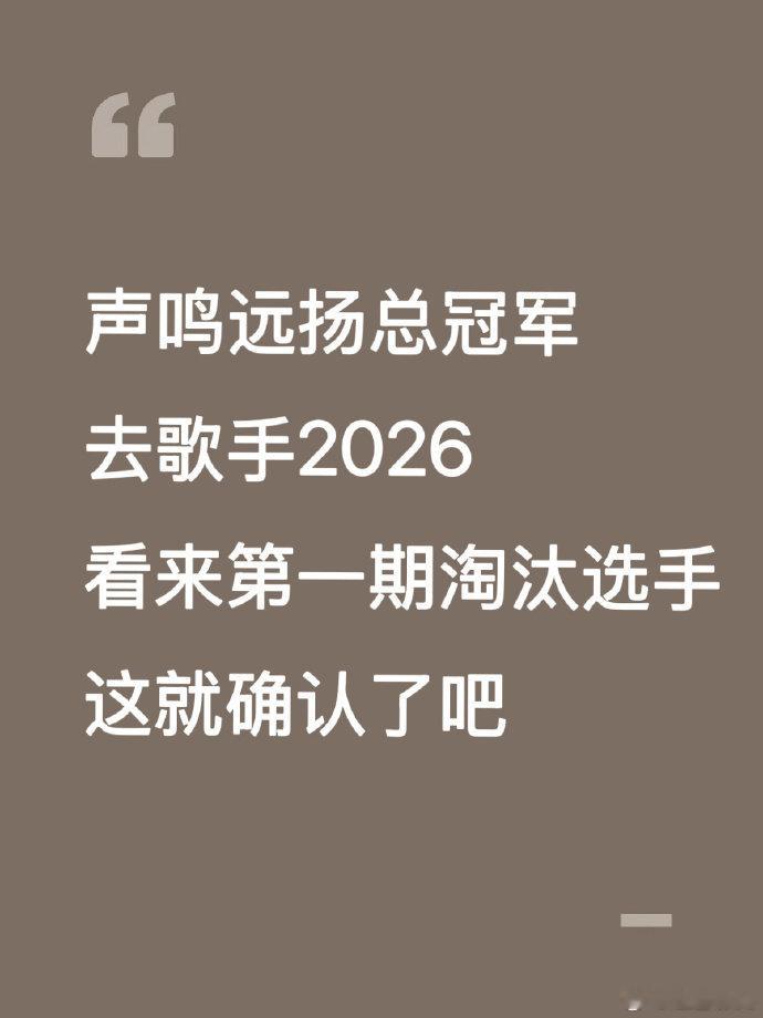 歌手2026第一期淘汰选手已确认《歌手2026》首期淘汰名单提前锁定，危晋宇、