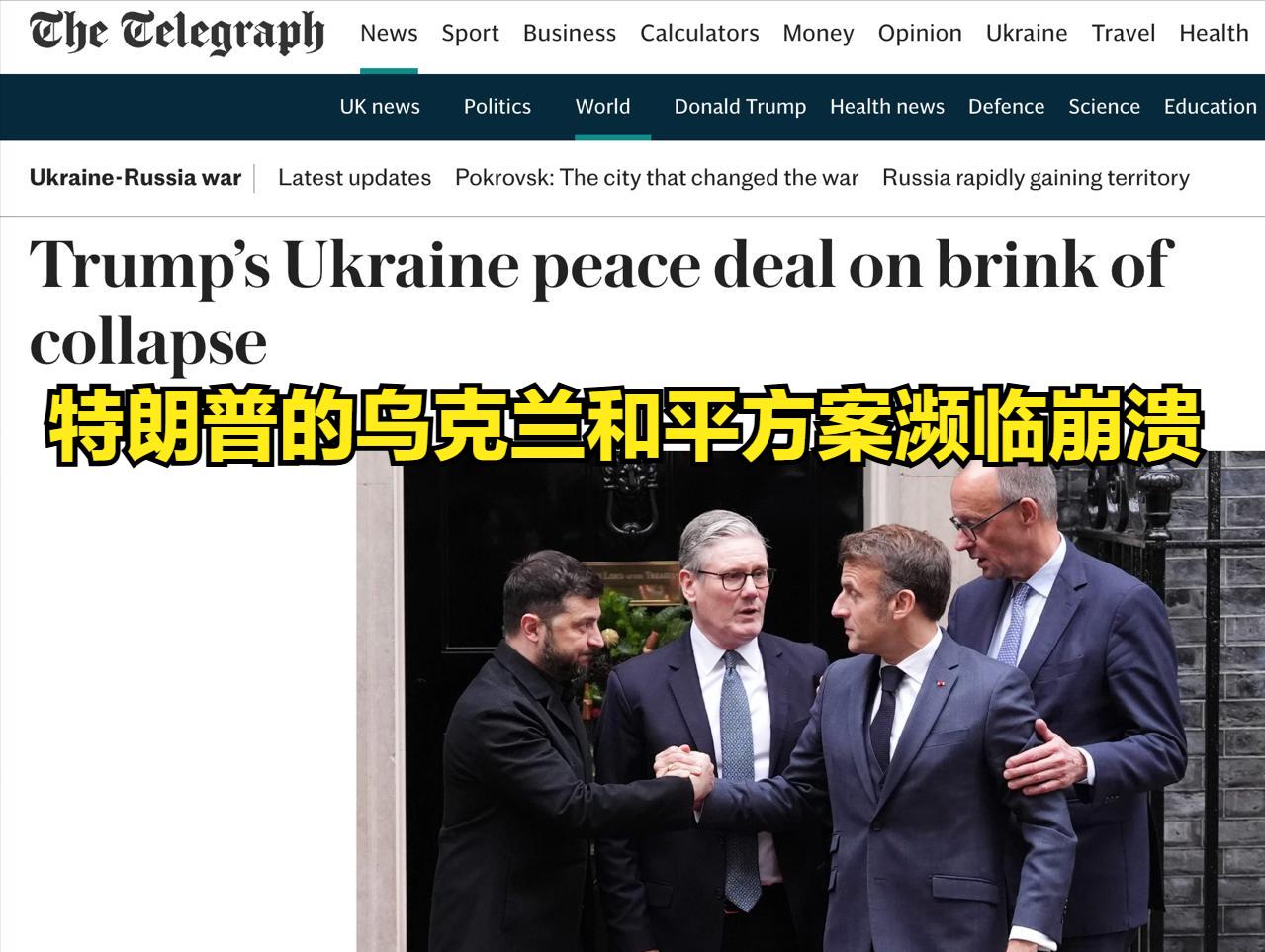 乌克兰这次是真要变成欧洲全战的导火索了。【特朗普的乌克兰和平方案濒临崩溃】—