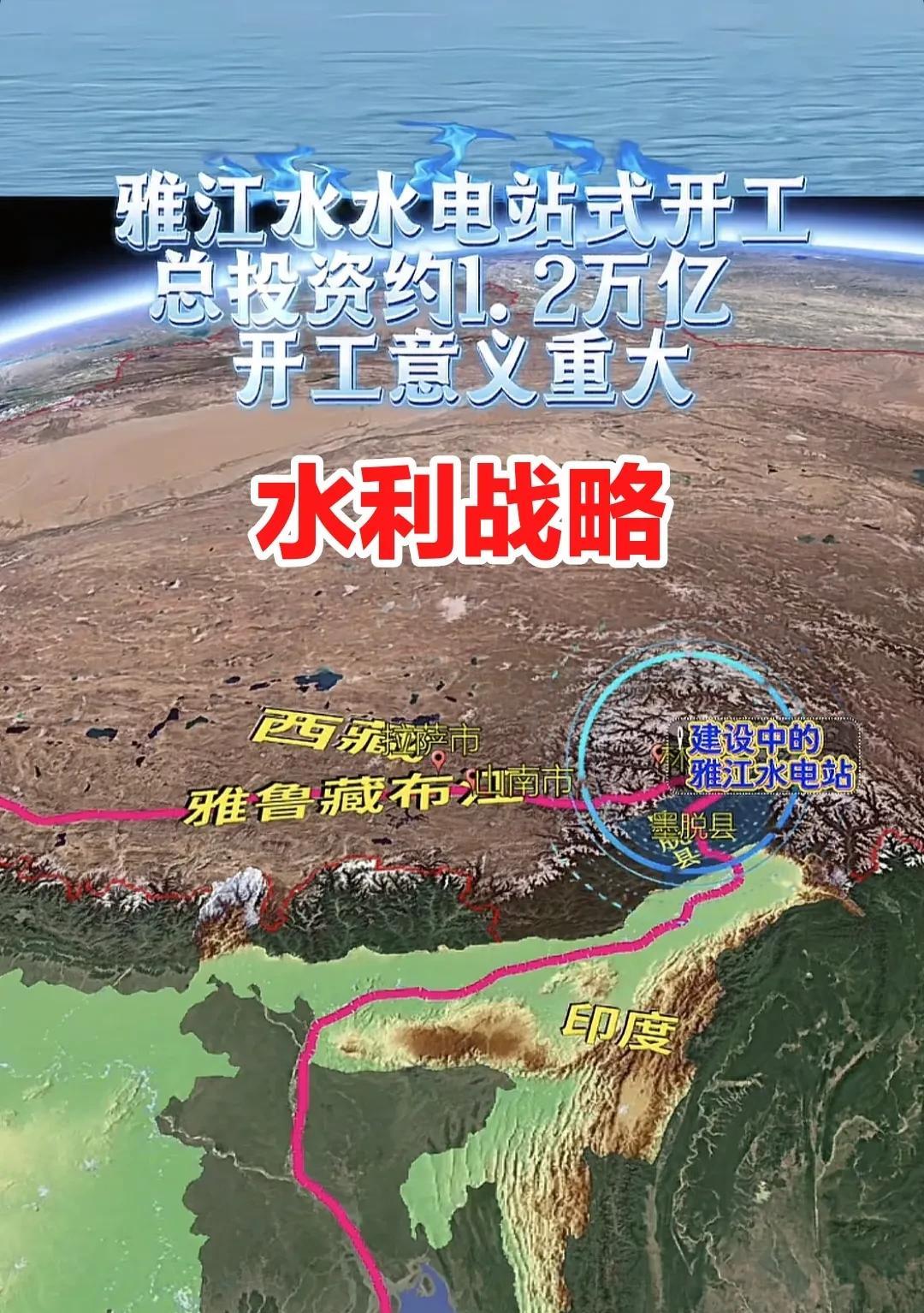 我国开启了自己的超级水利战略，经略世界第一大水电势能大河雅鲁藏布江，这一次，准备
