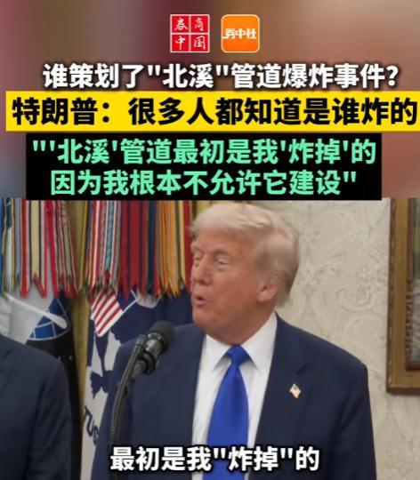 特朗普摊牌了，公开承认当初炸“北溪管道”的人就是他，原因是他一开始就不同意建造这