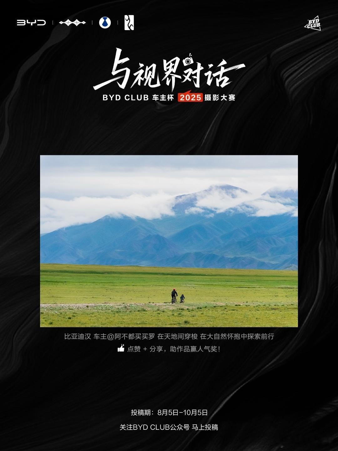 与视界对话享受生活更要记录生活，BYDCLUB车主杯·2025摄影大赛，