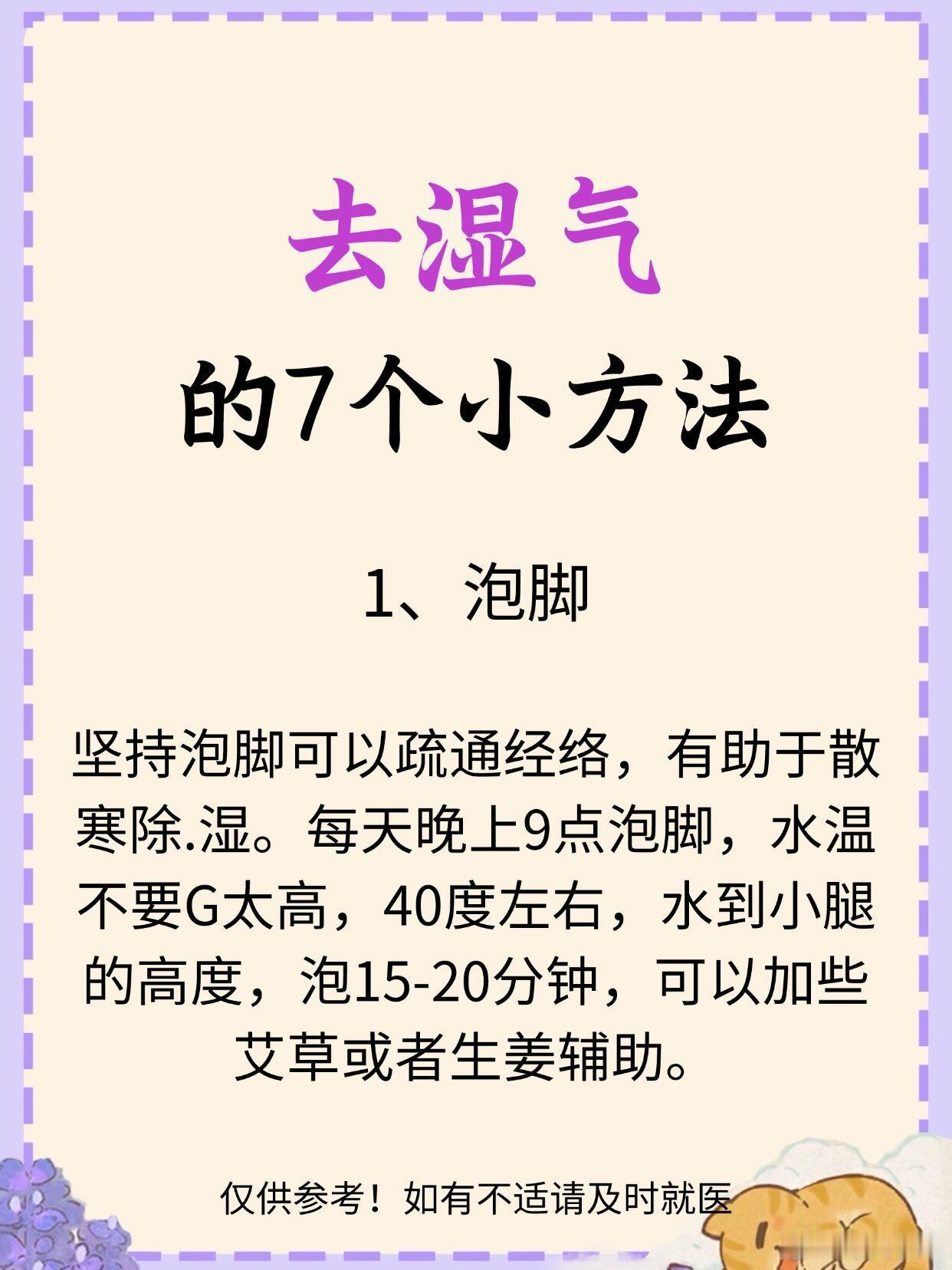 中医养生、中医中药中医养生去湿气的7个小方法1、泡脚坚持泡脚可以疏通经络，有助于