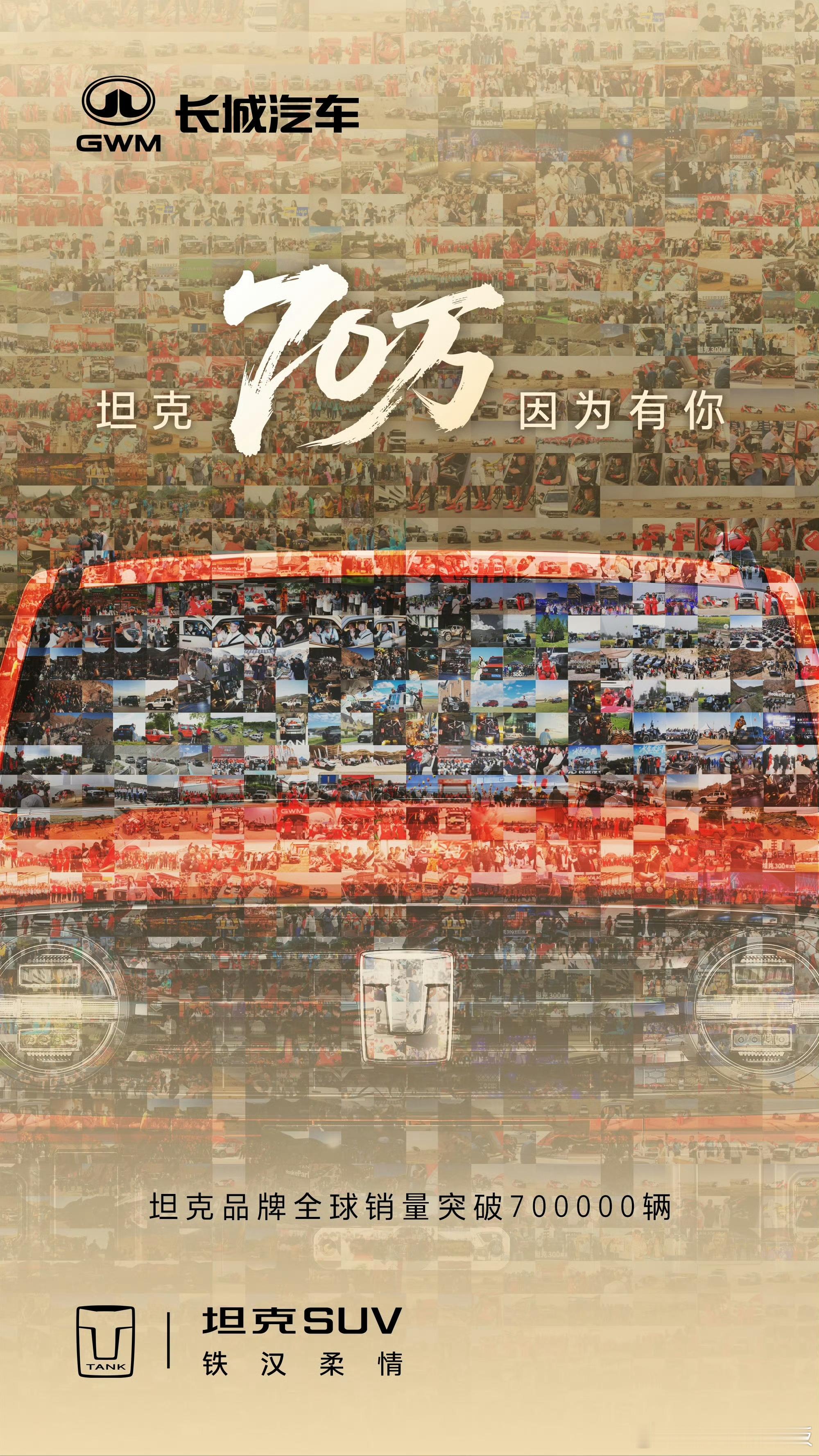 坦克品牌全球销量70万辆‌长城坦克系列成立时间‌：2021年4月（于上海车展正