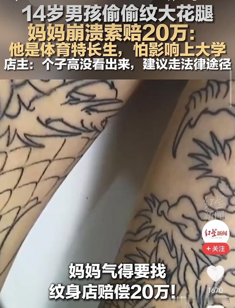 太坑了！杭州，14岁少年趁暑假把两条大腿纹满龙和麒麟，学校说三年内洗不掉就别想考