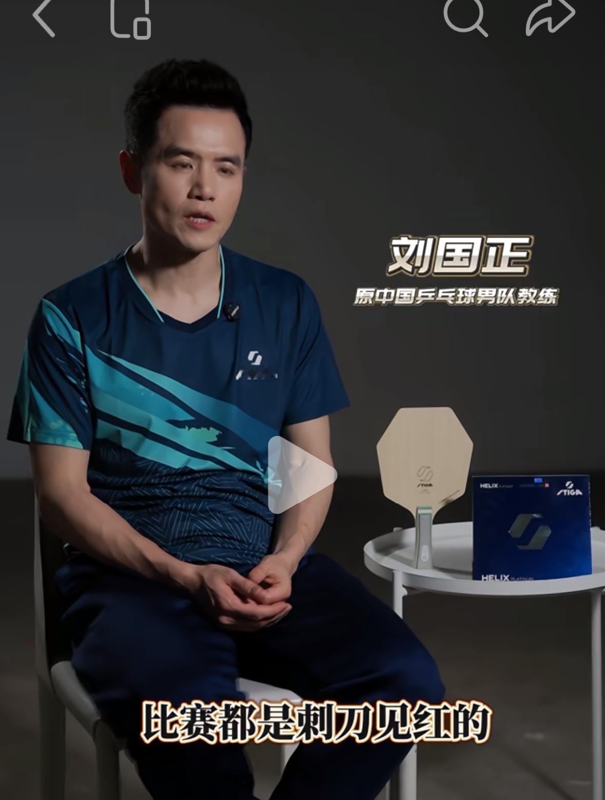 刘国正指导分析现在世界男乒主流风格就是速度快，场场比赛都是刺刀见红的！刘国正指